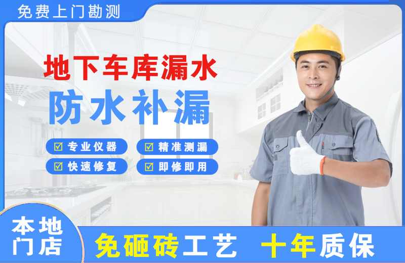 双桥地下车库漏水维修